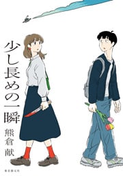 少し長めの一瞬