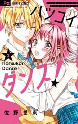 ハツコイダンス！（２）