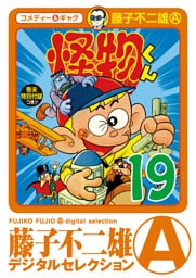 怪物くん（１９）