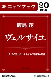ヴェルサイユ　１２　王の恋とヴェルサイユの意味深な関係
