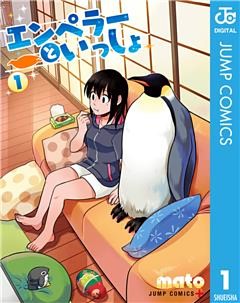 エンペラーといっしょ