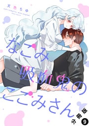 なごみ吸血鬼のこごみさん 分冊版 9