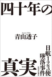 日航123便墜落事件 四十年の真実