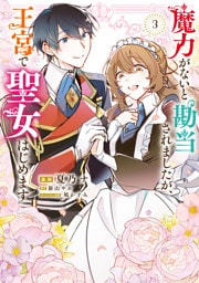 魔力がないと勘当されましたが、王宮で聖女はじめます3