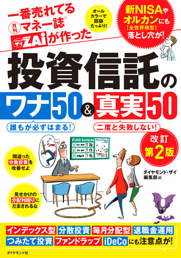 一番売れてる月刊マネー誌ザイが作った 投資信託のワナ50＆真実50改訂第2版
