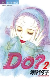 Do（ドゥー）？（２）