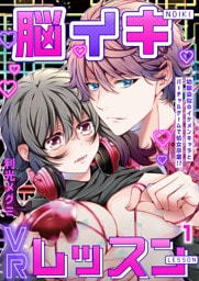 脳イキVRレッスン～幼馴染似のイケメンキャラとバーチャルゲームで処女卒業！？～第1話