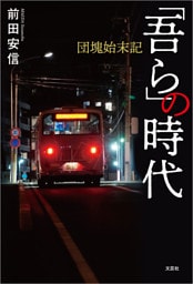 「吾ら」の時代 団塊始末記