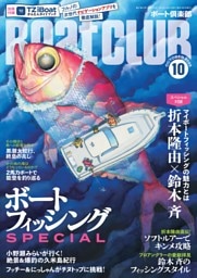 BoatCLUB（ボートクラブ）2025年10月号［折本隆由×鈴木斉の対談、折本隆由のソフトルアーでキンメダイ、鈴木斉の愛艇拝見、小野瀬みらいの久米島紀行、フッチー＆にっしゃんのチヌトップに夢中、マイボートでイカメタルなど年に一度の釣り祭り、ボートフィッシングSPECIAL］