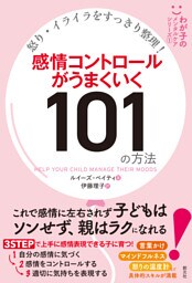 わが子のメンタルケアシリーズ① 怒り・イライラをすっきり整理！　感情コントロールがうまくいく101の方法