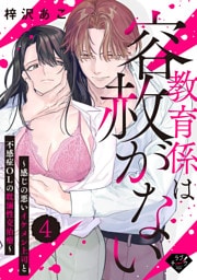 【ラブチーク】教育係は容赦がない～感じの悪いイケメン上司と不感症OLの耽溺性交治療～ act.4