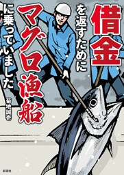 借金を返すためにマグロ漁船に乗っていました