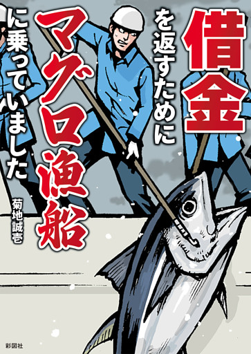 借金を返すためにマグロ漁船に乗っていました