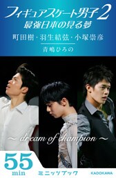 フィギュアスケート男子2　最強日本の見る夢　町田樹・羽生結弦・小塚崇彦