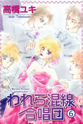 われら混線合唱団 6