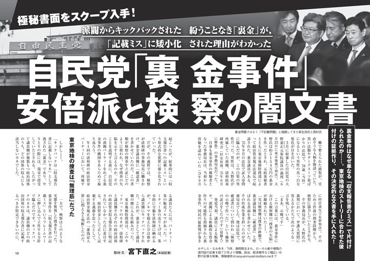 自民党「裏金事件」安倍派と検察の闇文書