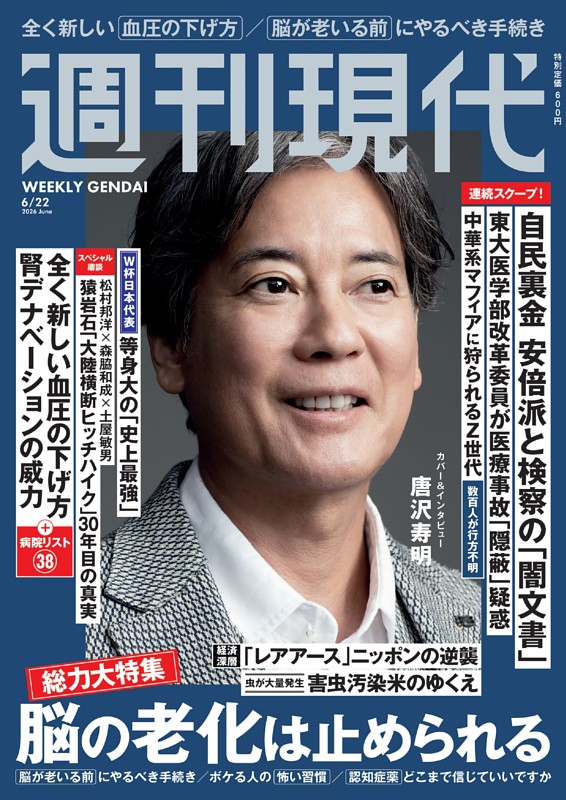 週刊現代 2026年6月22日号