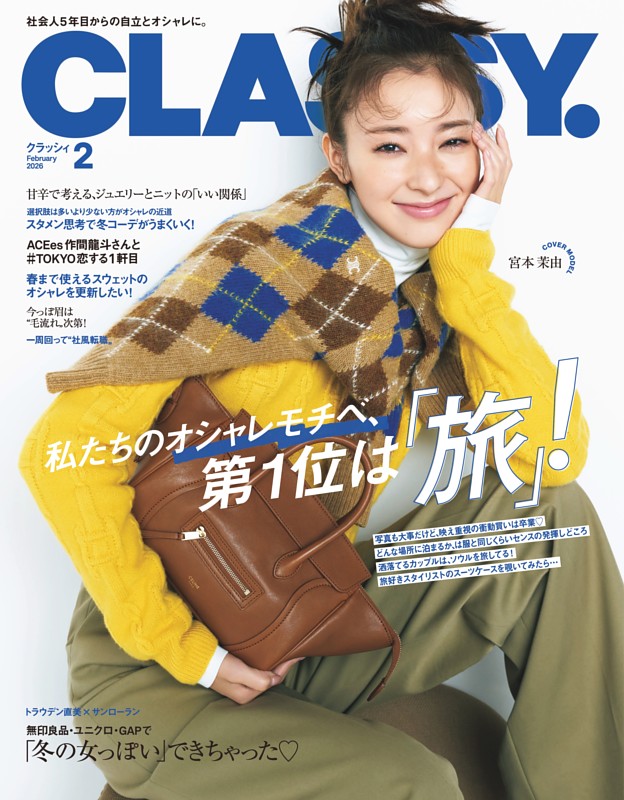 CLASSY. 2月号