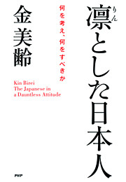 凛とした日本人
