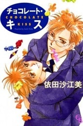 チョコレート・キス 1巻