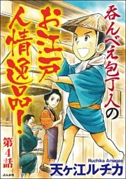 呑んべえ包丁人のお江戸人情逸品！（分冊版）　【第4話】