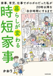 暮らしが変わる時短家事　家事、育児、仕事でボロボロだった私が20時以降を自分時間にするまで
