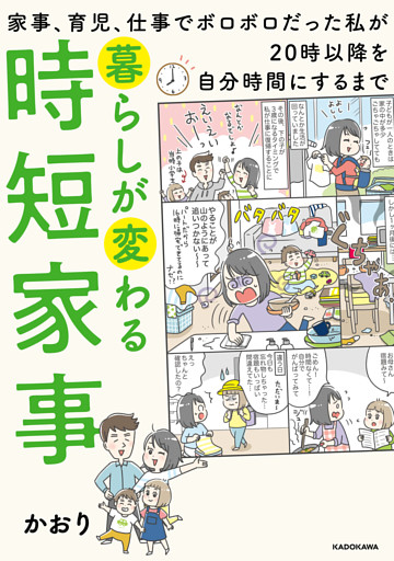 暮らしが変わる時短家事　家事、育児、仕事でボロボロだった私が20時以降を自分時間にするまで