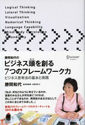 勝間和代のビジネス頭を創る7つのフレームワーク力 ビジネス思考法の基本と実践