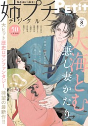 姉プチデジタル【電子版特典付き】 2024年5月号（2024年4月8日発売