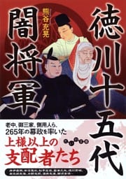 徳川十五代闇将軍