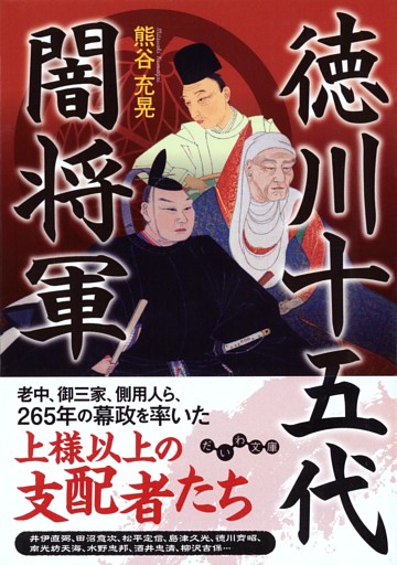 徳川十五代闇将軍