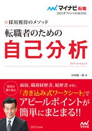 マイナビ転職2022オフィシャルBOOK　採用獲得のメソッド　転職者のための自己分析