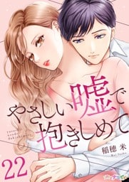 やさしい嘘で抱きしめて 22