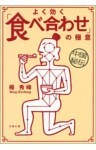 中国秘伝 よく効く「食べ合わせ」の極意
