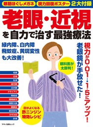 老眼・近視を自力で治す最強療法