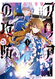 猫かぶり令嬢アリアの攻防　3