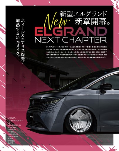 新型エルグランド、新章開幕