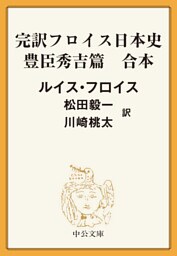 完訳　フロイス日本史　豊臣秀吉篇（合本）