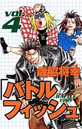 バトルフィッシュ　4