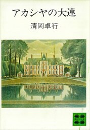 アカシヤの大連