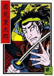 講談名作文庫26　岩見重太郎