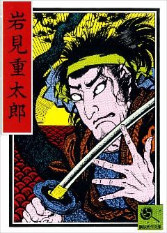 講談名作文庫26　岩見重太郎