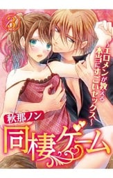 同棲ゲーム～エロメンが教える本当にすごいセックス～ 3巻