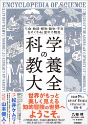 生命・地球・植物・動物・宇宙をめぐる46億年の物語 科学の教養大全