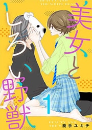 美女としろい野獣 1巻