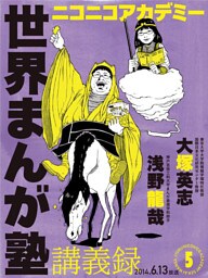 ニコニコアカデミー 世界まんが塾講義録 第5回