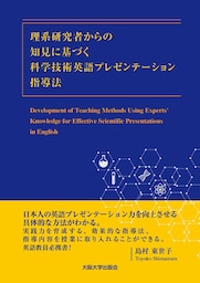 理系研究者からの知見に基づく科学技術英語プレゼンテーション指導法 -Development of Teaching Methods Using Experts’ Knowledge for Effective Scientific Presentations in English