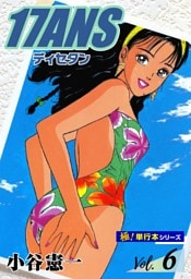 17ANS 【極！単行本シリーズ】6巻