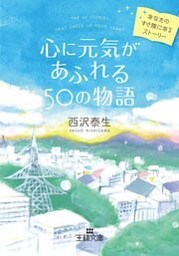 心に元気があふれる５０の物語　あなたのすぐ隣にあるストーリー