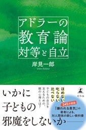 アドラーの教育論 対等と自立